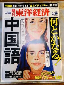 週刊東洋経済 2011年　2月26日 @ yy7