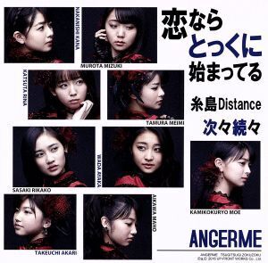 次々続々/糸島Distance/恋ならとっくに始まってる(初回生産限定版C)/アンジュルム