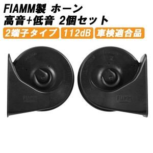 FIAMM フィアム ホーン 12V AM80SX LOW HIGH 低音 高音 セット ブラック ヨーロピアン ユーロ ホーン 車検対応 112dB