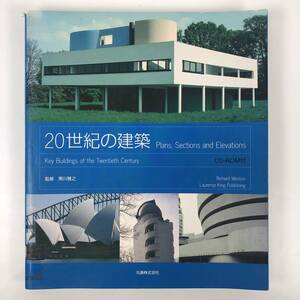 20世紀の建築 黒川雅之 CD-ROM付き ■森下麻矢子 郷司陽子 丸善 平成16年発行 建築工学