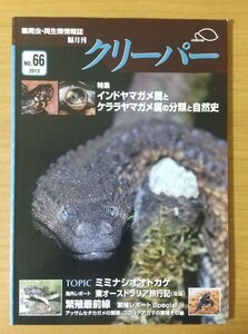 クリーパー　No.66　2013　爬虫類　両生類 情報誌　雑誌