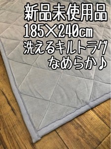 新品☆185×240cm♪グレー系♪触り心地◎なめらかなキルトラグ〇B346