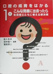 口腔の成育をはかる(1巻) 生活者とともに考える解決策-こんな問題に出会ったら/佐々木洋(著者),田中英一(著者),菅原準二(著者)