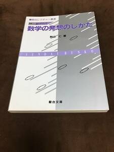 秋山仁　数学の発想のしかた