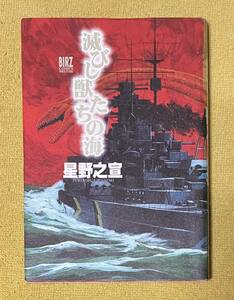 星野之宣『滅びし獣たちの海』初版 BIRZ COMICS DELUXE 幻冬舎