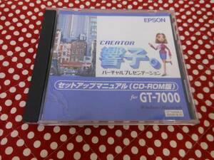 ★ EPSON セットアップマニュアル（CD－ROM版）CREATOR響子