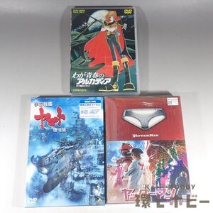 5WC74◆新品未開封 DVD わが青春のアルカディア 宇宙戦艦ヤマト 復活篇 ヤッターマン まとめ/アニメ タツノコプロ 松本零士 送:-/60