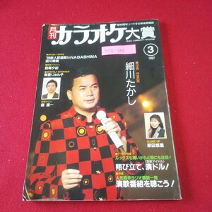 M7f-386 月刊カラオケ大賞 1997年3月号 細川たかし 森進一 演歌番組を聴こう! 翔び立て演ドル カラオケ実戦教室83 