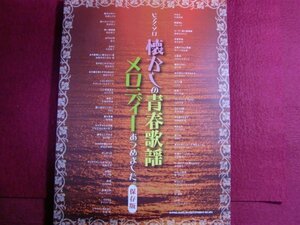 ■ピアノ・ソロ 懐かしの青春歌謡メロディーあつめました。【保存版】 楽譜