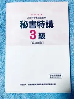 秘書特講3級