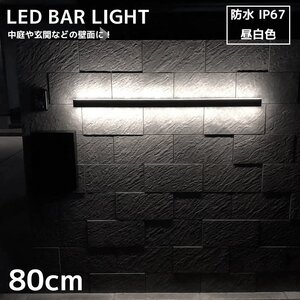 1円スタート 売り切り ブラケットライト 屋外 北欧 15W ウォールライト おしゃれ LED バーライト 屋内 壁掛け 昼白色 IP67 80cm WL-11CH