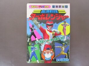 講談社のテレビ絵本315「高速戦隊　ターボレンジャー」　ターボレンジャーのひみつ30　１９８９年第１刷　送料無料！