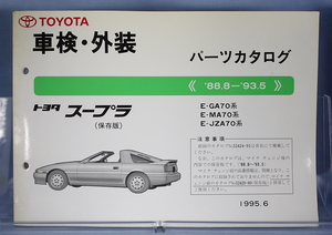 車検・外装　パーツカタログ　スープラ（保存版）　検　GA70 MA70 JZA70