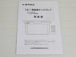 【取扱説明書のみ】トヨタ　純正　12.1型後席ディスプレイ　V12T-R68C　取扱書　取説