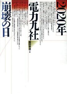 2020年電力九社崩壊の日/藤田幸雄【著】