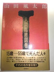 ★初版　単行本　人間臨終図巻〈1〉山田風太郎 死んだ人【即決】