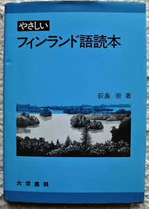 『やさしい　フィンランド語読本』