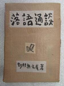 【落語通談】 野村無名庵 著 ≪昭和１８年９月発行≫ F－014