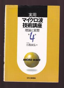 実用マイクロ波技術講座 理論と実際 第4巻 小西良弘 日刊工業新聞社 (分波器と合波器 フェライトを用いたマイクロ波回路 平衡不平衡変換器