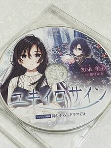 匿名 送料無料★ユキイロサイン｜正規非売品 勿来美玖 オリジナルドラマCD｜ cv:猫村ゆき Wonder Fool asmr バイノーラル★