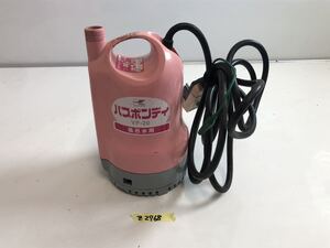 （Z-2768）バスポンディ　水中ポンプ 風呂水用　VP-20 動作品