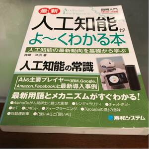 最新人口知能がよ～くわかる本