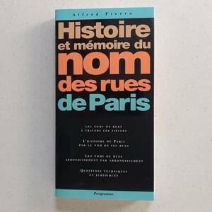 Alfred Fierro「パリの道路名の歴史と想い出」（フランス語）/ Histoire et memoire du nom des rues de Paris