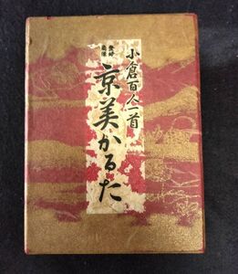 【中古】小倉百人一首 京美かるた 百人一首 カルタ 玩具 カードゲーム 遊戯 古典 資料 ちはやふる 上の句 下の句 全200枚 コレクション