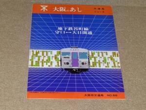 【大阪市交通局】大阪のあし　No.88　地下鉄谷町線　守口-大日開通