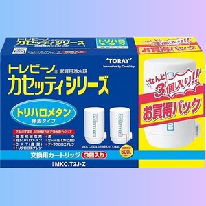 交換用カートリッジ 東レ トレビーノ カセッティシリーズ カートリッジ計3個入り [MKC.T2J-Z] 高性能カートリッジで有害物質をしっかり除去