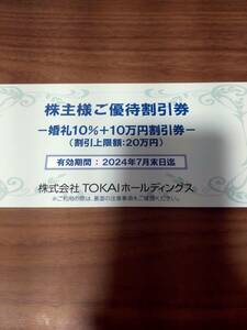 即決 TOKAIHD 株主優待割引券 婚礼10%+10万円割引券 有効期限2024/7/31 送料63円