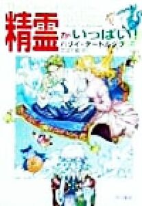 精霊がいっぱい！(上) ハヤカワ文庫ＦＴ／ハリイ・タートルダヴ(著者),佐田千織(訳者)