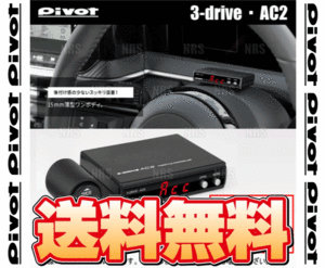 PIVOT ピボット 3-drive AC2 ＆ ハーネス インプレッサ/インプレッサ スポーツワゴン GDC/GDD/GGC/GGD H18/6～ AT/CVT (AC2/TH-2A/BR-4