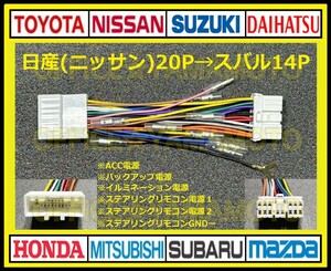 日産(ニッサン)20P→スバル14P変換ハーネス オーディオ ナビ コネクタ カプラ 電源取出し ステアリングリモコン接続 b