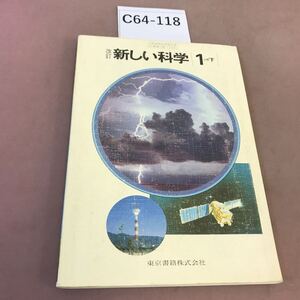 C64-118 改訂 新しい数学 1分野下 東京書籍 文部省検定済教科書 書き込み有り