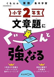 小学2年生 文章題にぐーんと強くなる (くもんの算数集中学習)