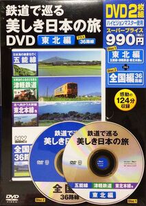 未開封　鉄道で巡る美しき日本の旅DVD 東北編　宝島社