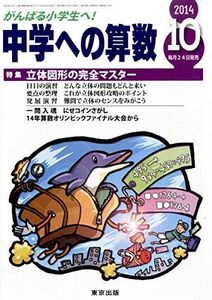 [A01188689]中学への算数 2014年 10月号 [雑誌]