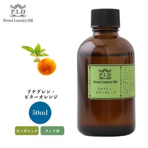 Prost Luxury Oil プチグレン・ビターオレンジ 50ml オーガニックエッセンシャルオイル アロマオイル 精油 Z21