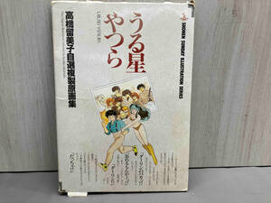 現状品 うる星やつら 高橋留美子自選複製原画集