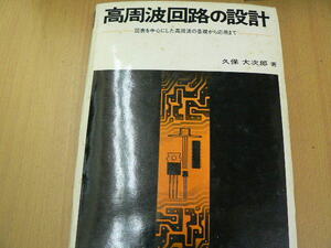 高周波回路の設計 久保大次郎　　　ｈ