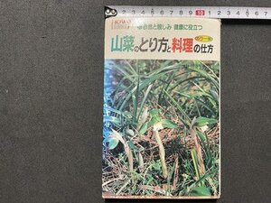 ｓ▼▼　1991年　山菜のとり方と料理の仕方　自然と親しみ健康に役立つ　中井将善著　金園社　書籍　/　E18