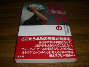 PLAY ON!日本ラグビーのゆくえ 日本ラグビー狂会