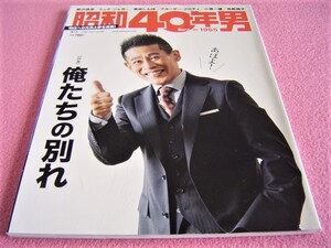 ★ 昭和40年男 Vol.72 ★特集:俺たちの別れ 最終回,ドラマ,漫画,映画,ラストシーン,バンド解散,スポーツ選手の引退★レトロ★南野陽子さん