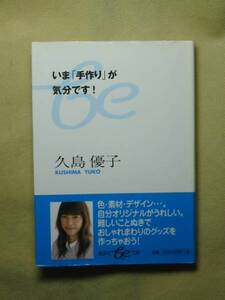 いま「手作り」が気分です! (集英社be文庫) 久島 優子