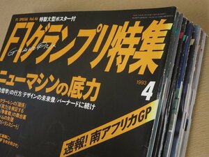 ★☆（鹿児島発送） 【長期保管品】 雑誌 #06 F1グランプリ特集/F1 SPECIAL VOL.46~55,57 平成5/1993年度刊行 11冊まとめて ☆★