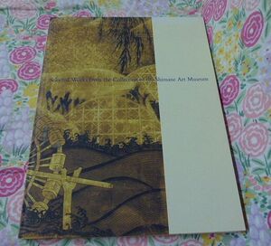 ★図録 島根県立美術館コレクション選1999 展示 解説 ガイドブック ★