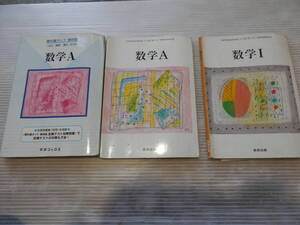 高校教科書 数研出版「数学Ⅰ/A」平成14年　「教科書ガイド 数研版 数学A」3冊セット　*0124