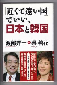 「近くて遠い国」でいい、日本と韓国　渡部昇一 vs. 呉善花