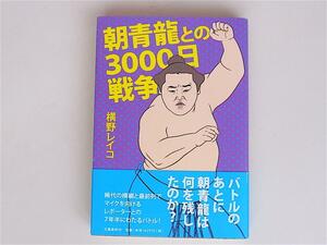 1803 朝青龍との３０００日戦争 横野　レイコ (著)　文藝春秋